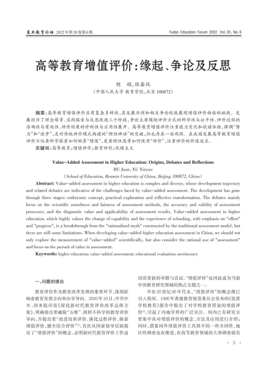 胡娟、徐鑫悦：高等教育增值评价：缘起、争论及反思-中国人民大学教育学院
