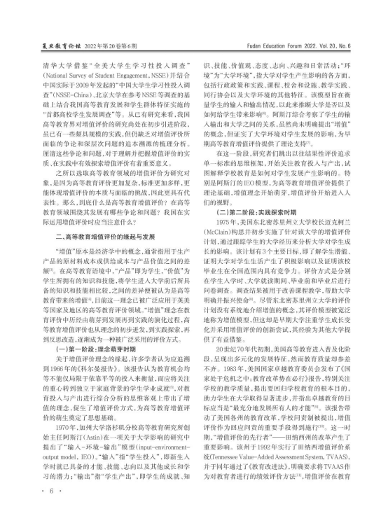 胡娟、徐鑫悦：高等教育增值评价：缘起、争论及反思-中国人民大学教育学院